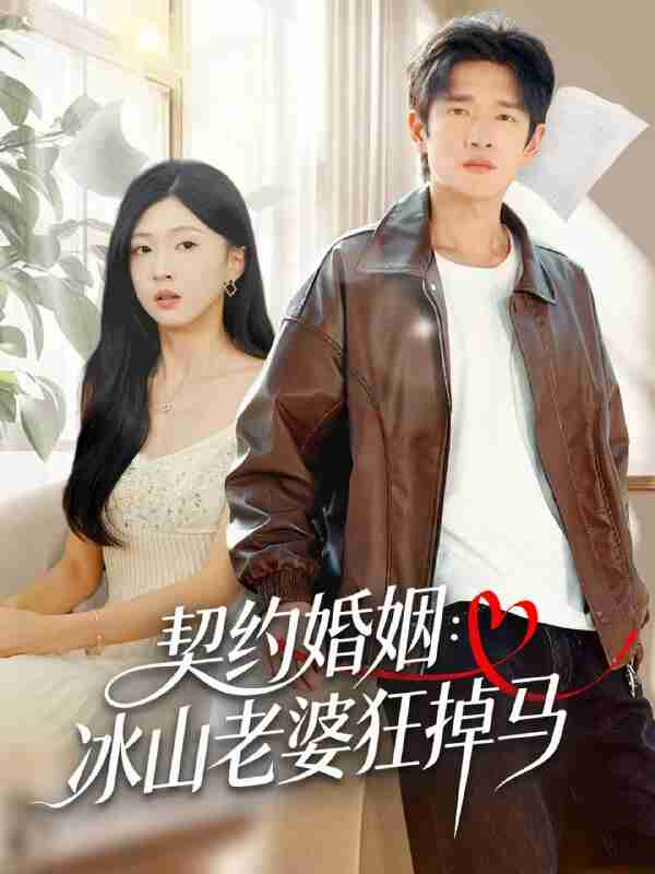 【短剧】契约婚姻：冰山老婆狂掉马（60集全集）郏元栋＆刘玉姣