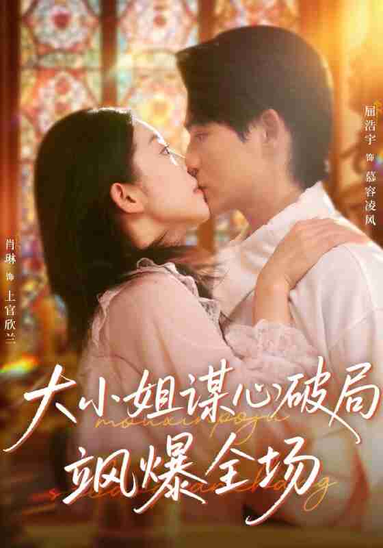 【短剧】大小姐谋心破局飒爆全场（47集全集）肖琳＆屈浩宇