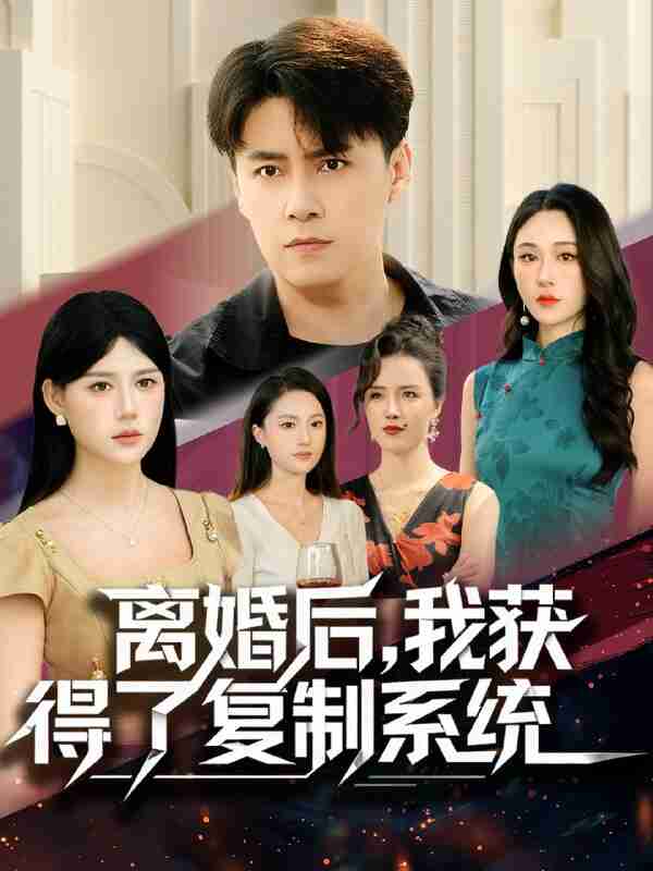 【短剧】离婚后，我获得了复制系统（70集全集）汤朵儿＆王羿均