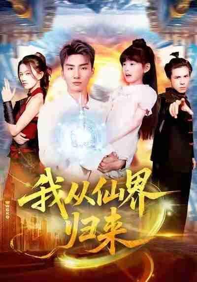 【短剧】我从仙界归来（103集全集）霍文琦＆林冰冰