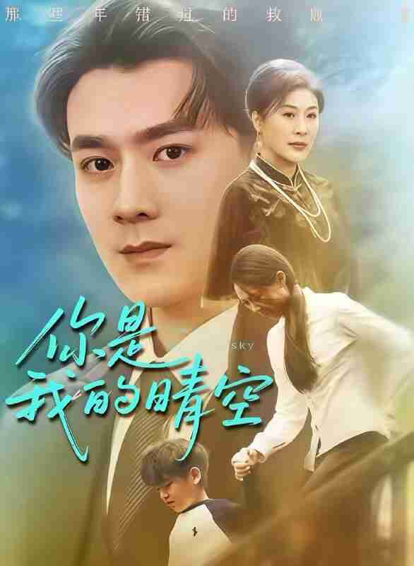 【短剧】你是我的晴空（63集全集）易柏辰＆管怡欣