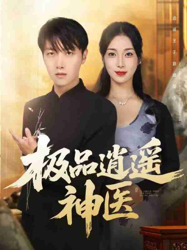 【短剧】极品逍遥神医（82集全集）任志鹏＆王小野