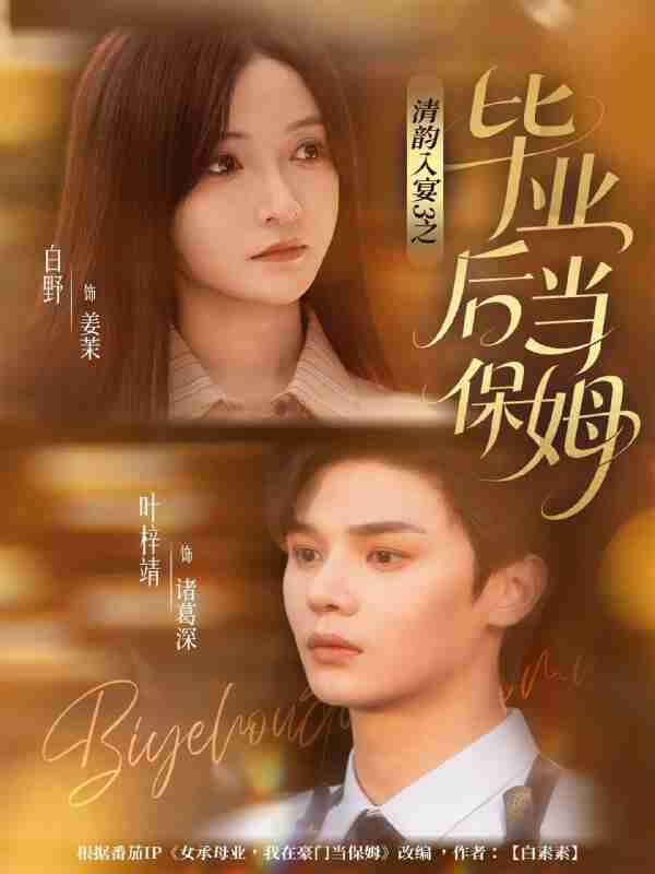 【短剧】清韵入宴3之毕业后当保姆（76集全集）叶梓靖＆白野