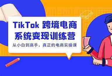 0660.2025黑马TikTok跨境电商实操训练营_视频