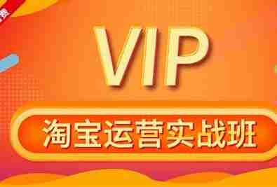 淘宝运营实战班系列合集