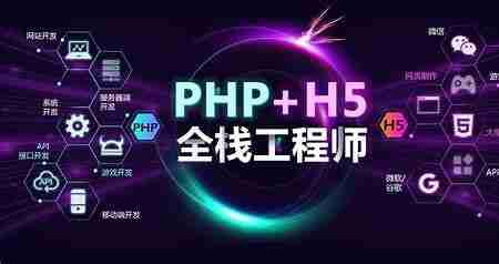 【黑马程序员】PHP+H5全栈工程师