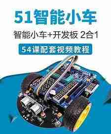 尚硅谷嵌入式之51智能小车项目