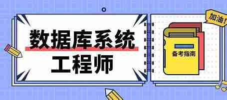 2025紫依-软考中级数据库系统工程师(含2024)