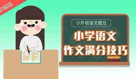 陈心老师《小学语文满分作文课》
