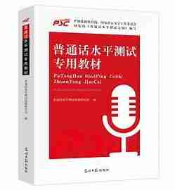 新版普通话资料(2025年最新)