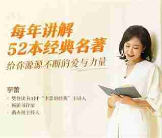 李蕾讲经典全系列