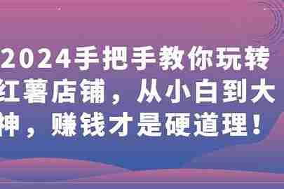 手把手带你打造出日赚2000+高质量红薯账号