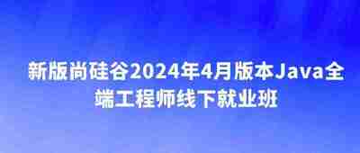 2024年4月版本Java全端工程师线下就业班 – 带源码课件