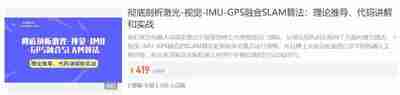 彻底剖析激光-视觉-IMU-GPS融合SLAM算法：理论推导、代码讲解和实战