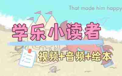 英语启蒙分级读物《学乐小读者 First Little Readers (视频+音频+PDF) 》