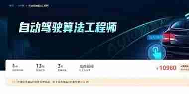 AI自动驾驶算法工程师视频课程