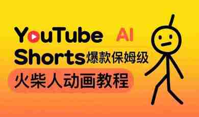 保姆级AI火柴人动画教程,打造YouTube Shorts爆款,赚取美金实操项目