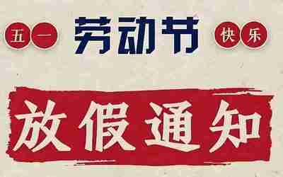 2025年五一国际劳动节放假通知PS模板合集 (PSD+JPG)