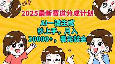2025最新兼职项目,视频号分成计划,AI自动生成,秒上手,月入过W,看完就会