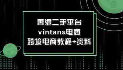 香港二手平台vintans电商,跨境电商教程+资料!
