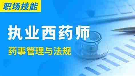 执业药师—西药