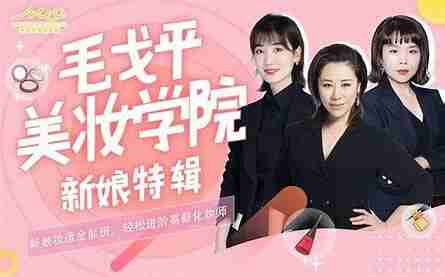 毛戈平美妆学院:生活妆容课(完结)