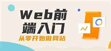 Web前端入门:从零开始做网站(完结)