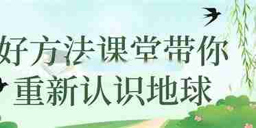 好芳法课堂-王芳 带你重新认识地球课程