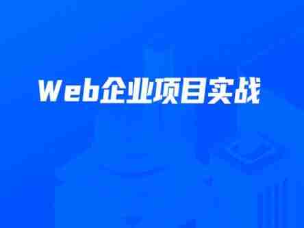 【开课吧】数字化就业班 – Web企业项目实战 – 带源码课件