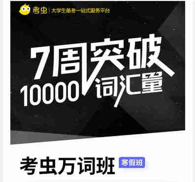 【考虫】英语万词班