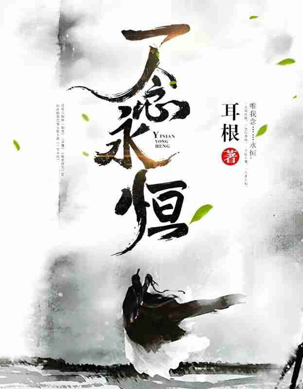 一念永恒 作者:耳根