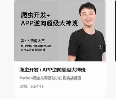【路飞学城】爬虫开发+APP逆向超级大神班-06期 – 带源码课件