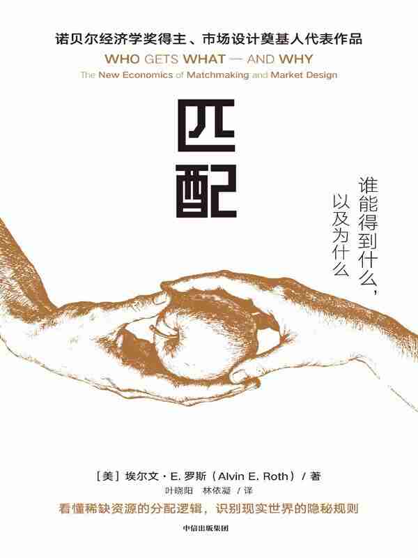 《匹配:谁能得到什么,以及为什么》(azw3+epub+mobi+pdf)