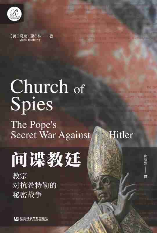 《间谍教廷:教宗对抗希特勒的秘密战争》(azw3+epub+mobi+pdf)