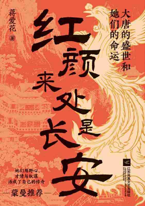 《红颜来处是长安:大唐的盛世和她们的命运》(azw3+epub+mobi+pdf)