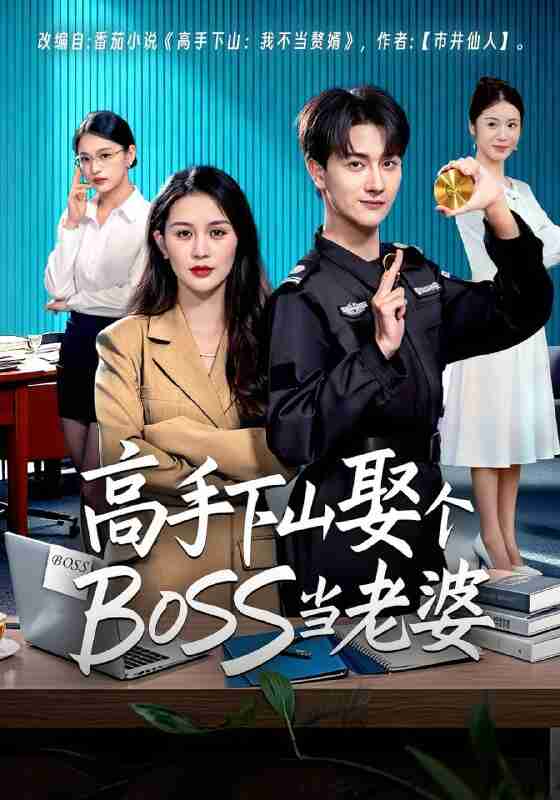 【短剧】高手下山娶个BOSS当老婆（60集全集）李茉&李亚云