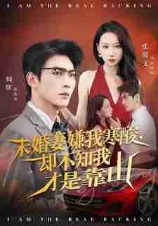 【短剧】未婚妻嫌我寒酸却不知我才是靠山（70集全集）张馨文&周朕