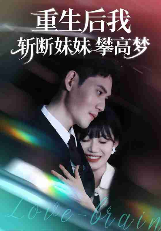 【短剧】重生后我斩断妹妹攀高梦（50集全集）方梨&徐浩楠