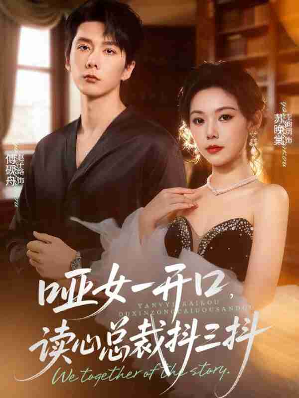 【短剧】哑女一开口，读心总裁抖三抖（60集全集）赵子络＆王昀玥