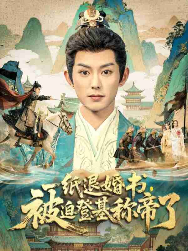 【短剧】一纸退婚书，被迫登基称帝了（66集全集）蓝博＆邱卓雅