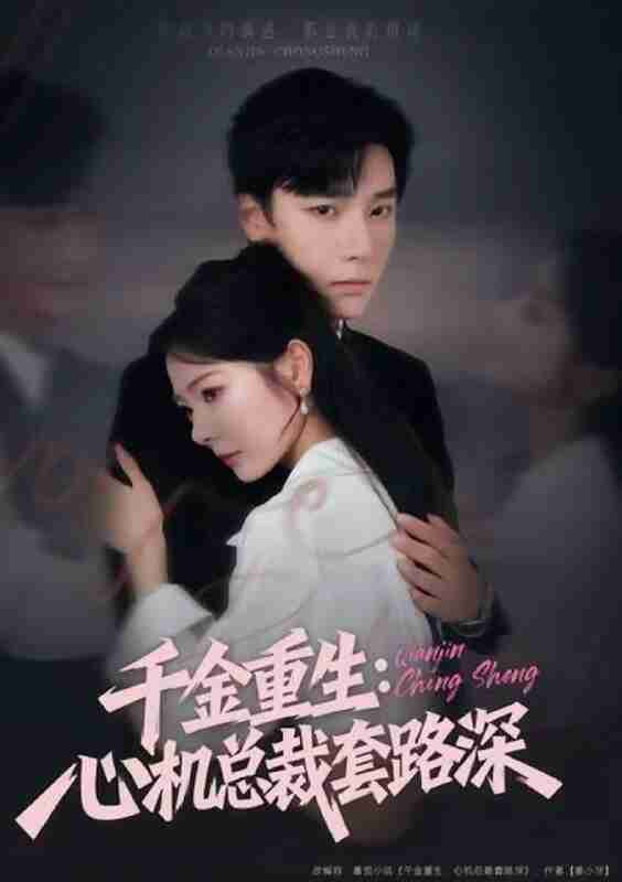 【短剧】千金重生：心机总裁套路深（75集全集）曾希瑭＆金璐莹