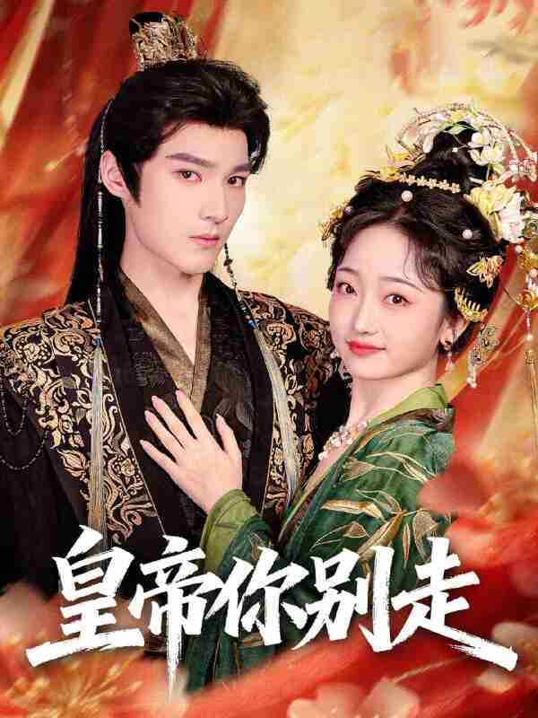 【短剧】皇帝你别走（84集全集）王星凯＆韩凤儿