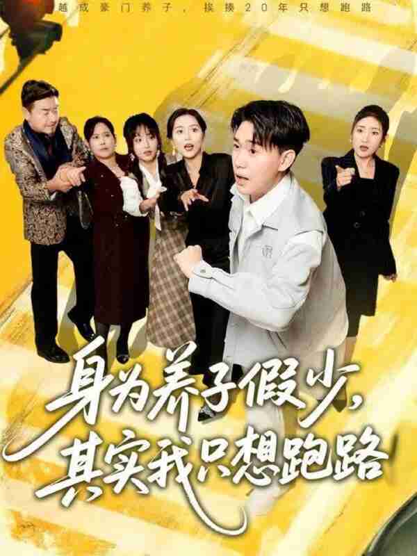 【短剧】身为养子假少其实我只想跑路(83集全集)李承熹&董佳妮&雷小米