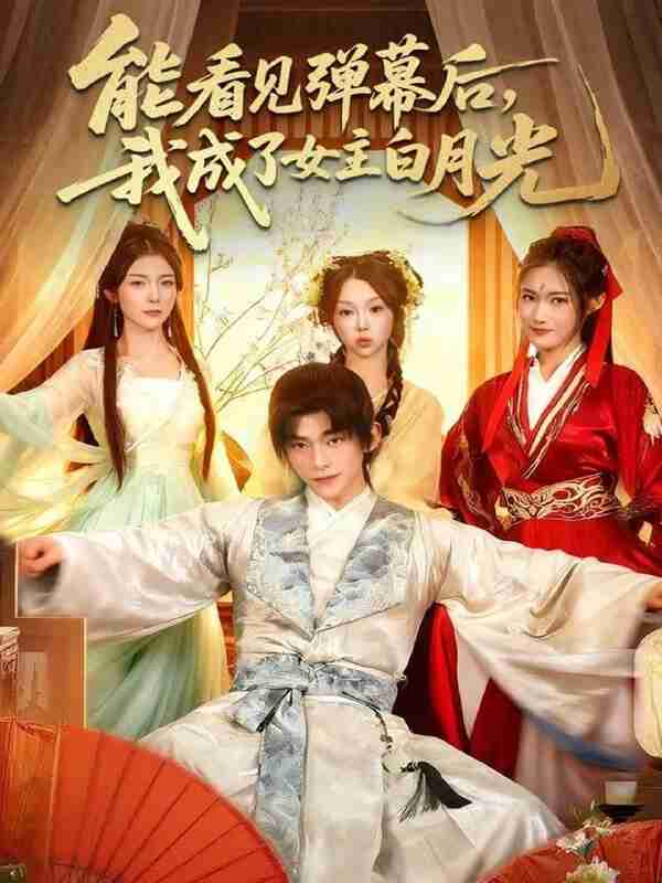 【短剧】能看见弹幕后,我成了女主白月光(81集全集)武伯言&宋晓