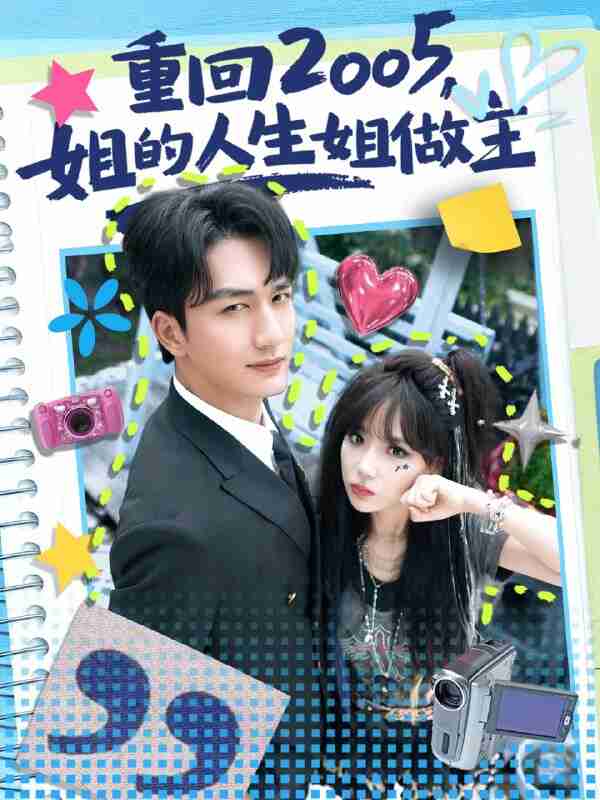 【短剧】重回2005,姐的人生姐做主(60集全集)姚磊&常文景