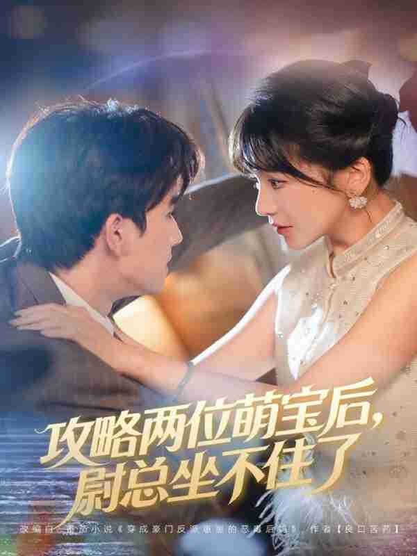 【短剧】攻略两位萌宝后,尉总坐不住了(80集全集)漆培鑫&徐波滴