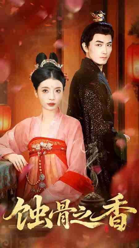 【短剧】蚀骨之香(95集全集)毛靖馨&赵慧鑫&李书滔