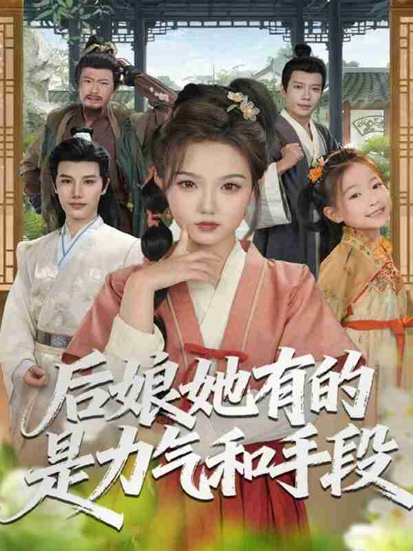 【短剧】后娘她有的是力气和手段(80集全集)张海文&张钰茜