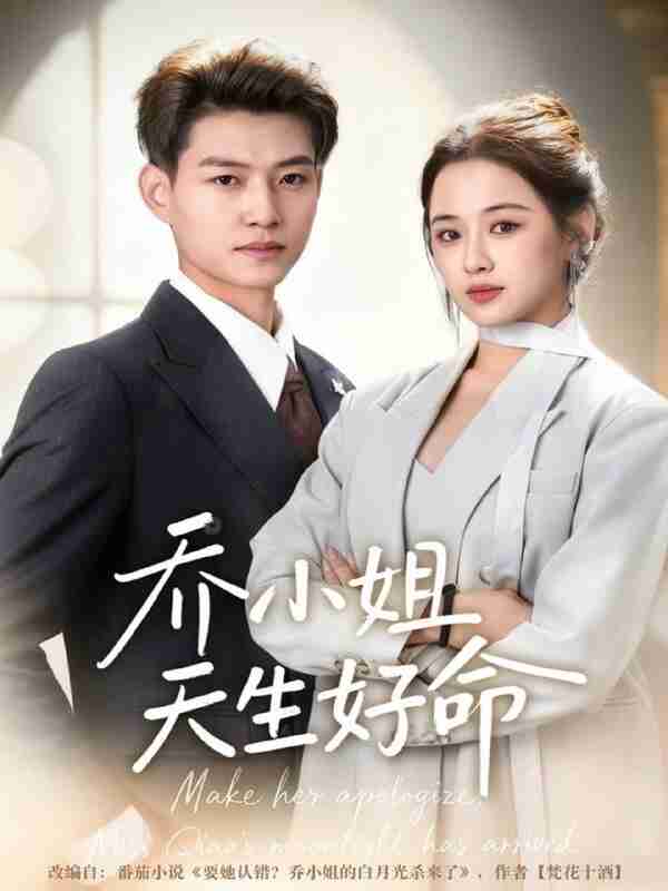 【短剧】乔小姐天生好命(67集全集)张桂林&刘昭祎