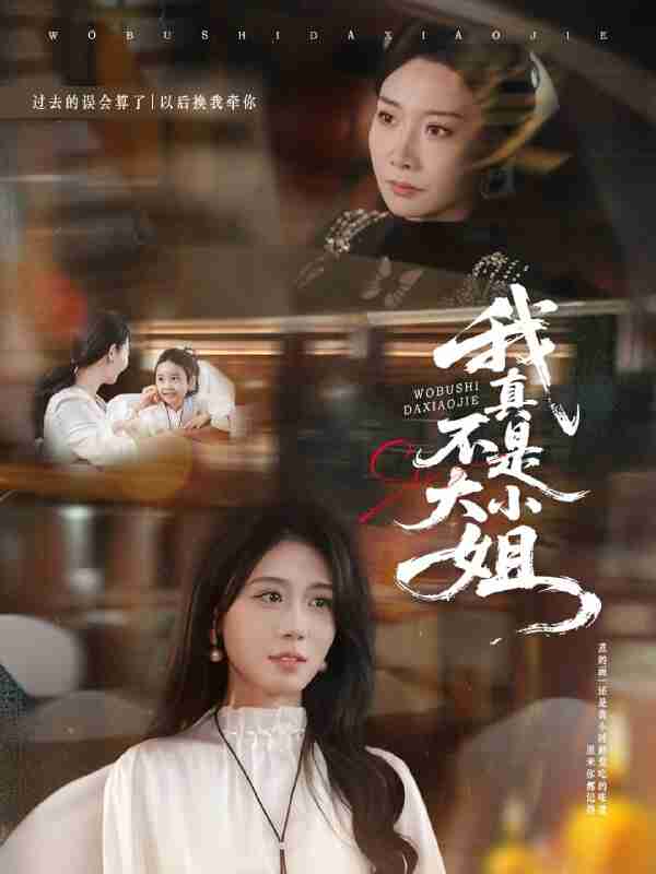 【短剧】我真不是大小姐(70集全集)王圻嘉&吴彤